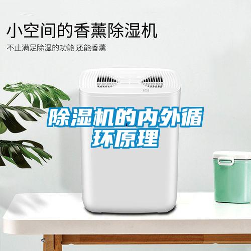 除湿机的内外循环原理