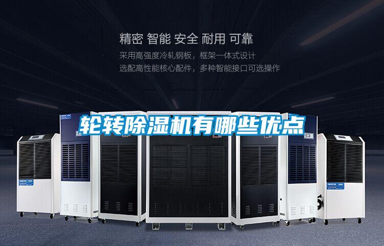 轮转除湿机有哪些优点