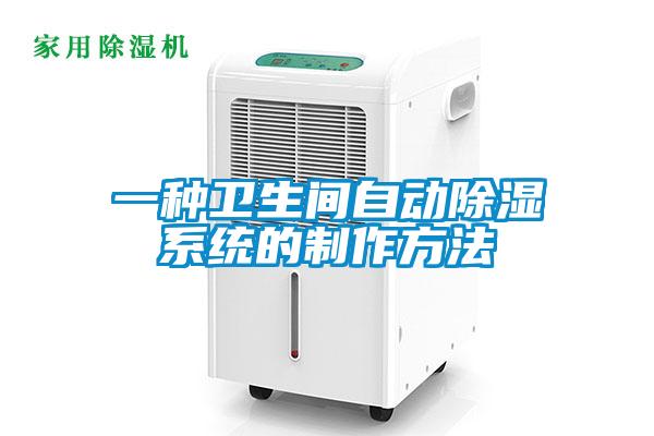 一种卫生间自动除湿系统的制作方法