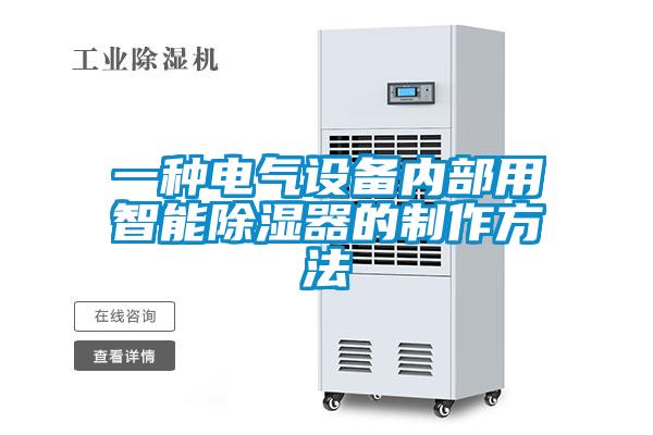 一种电气设备内部用智能除湿器的制作方法