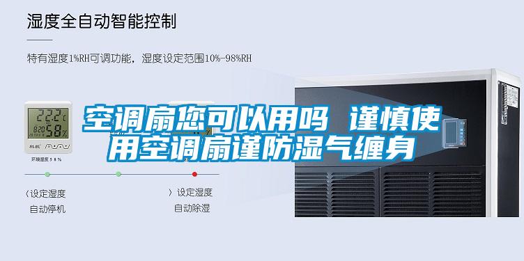 空调扇您可以用吗 谨慎使用空调扇谨防湿气缠身