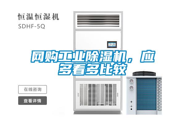 网购工业除湿机，应多看多比较