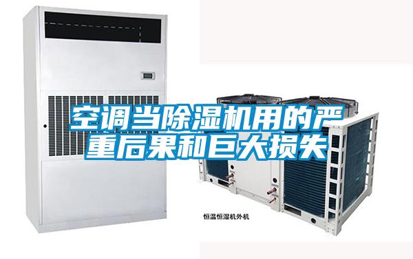 空调当除湿机用的严重后果和巨大损失