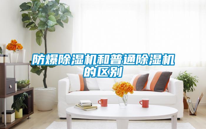 防爆除湿机和普通除湿机的区别