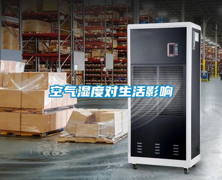 空气湿度对生活影响
