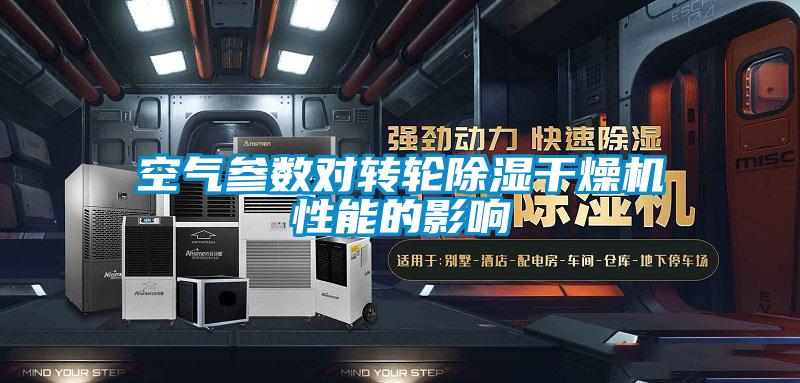 空气参数对转轮除湿干燥机性能的影响