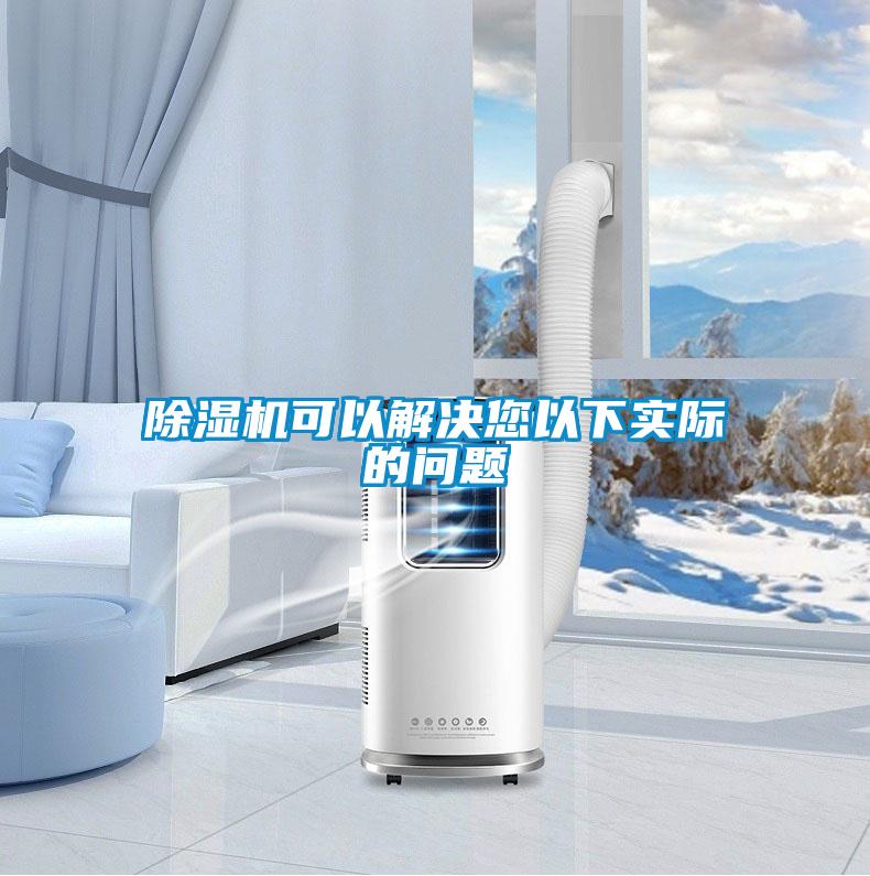 除湿机可以解决您以下实际的问题