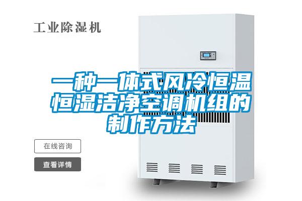 一种一体式风冷恒温恒湿洁净空调机组的制作方法