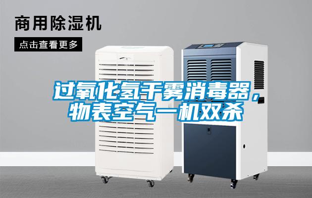 过氧化氢干雾消毒器，物表空气一机双杀
