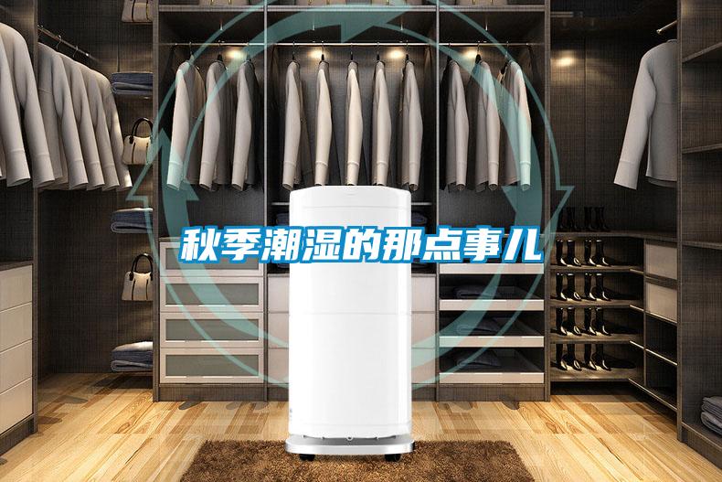 秋季潮湿的那点事儿