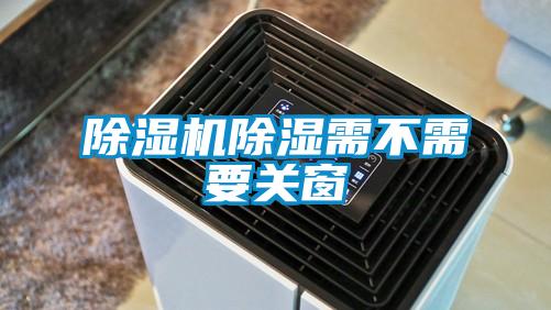 除湿机除湿需不需要关窗