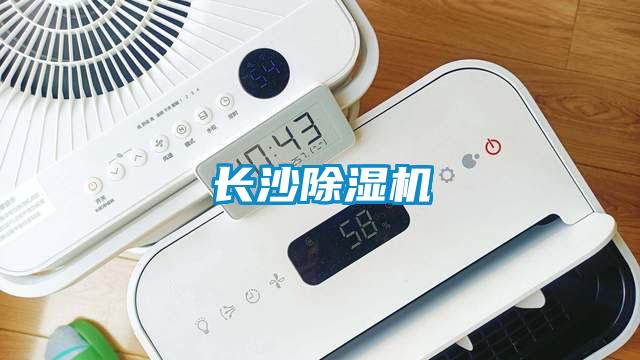 长沙除湿机