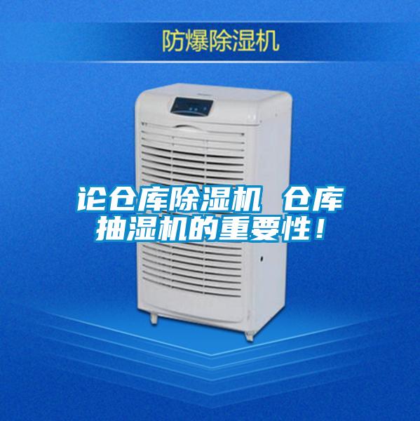 论仓库除湿机 仓库抽湿机的重要性！