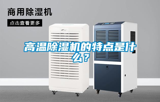 高温除湿机的特点是什么？