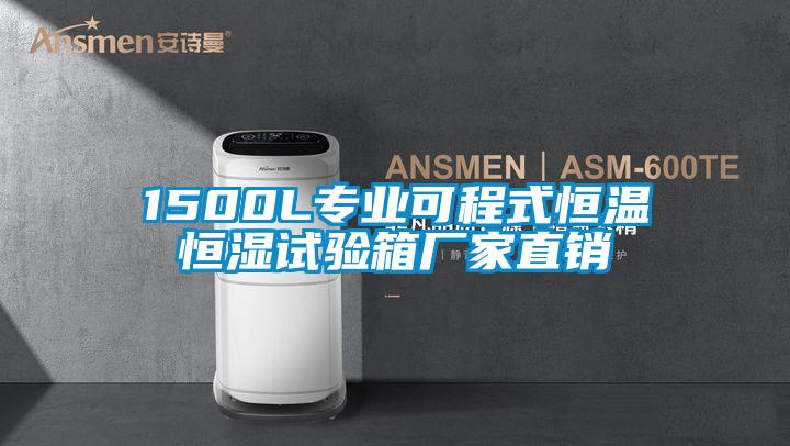 1500L专业可程式恒温恒湿试验箱厂家直销