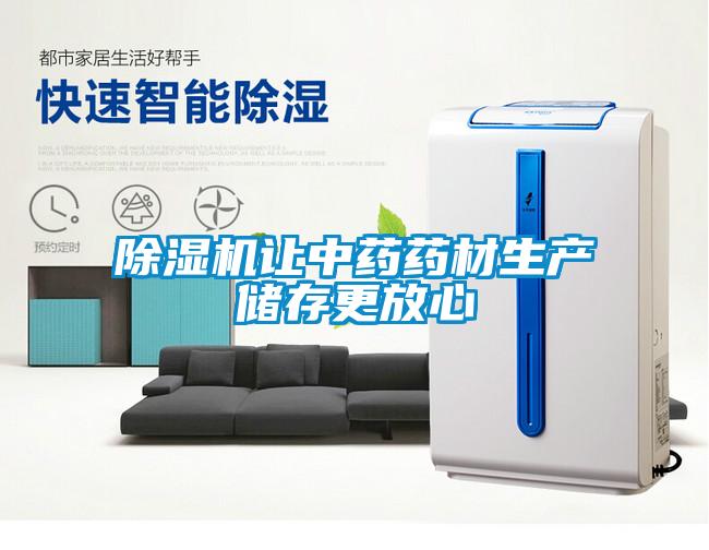 除湿机让中药药材生产储存更放心