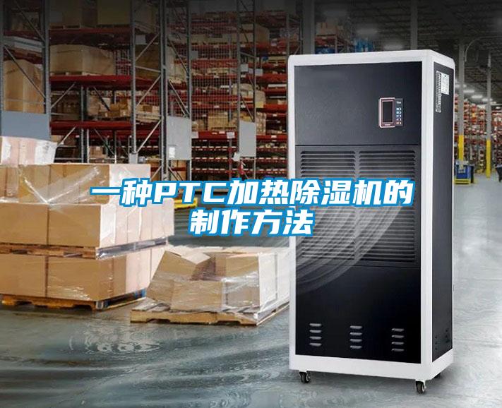 一种PTC加热除湿机的制作方法