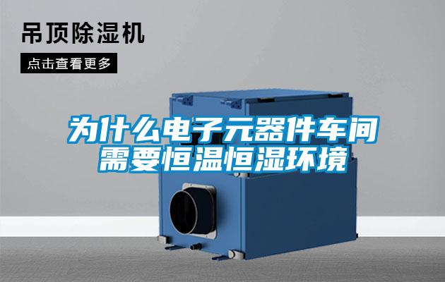 为什么电子元器件车间需要恒温恒湿环境