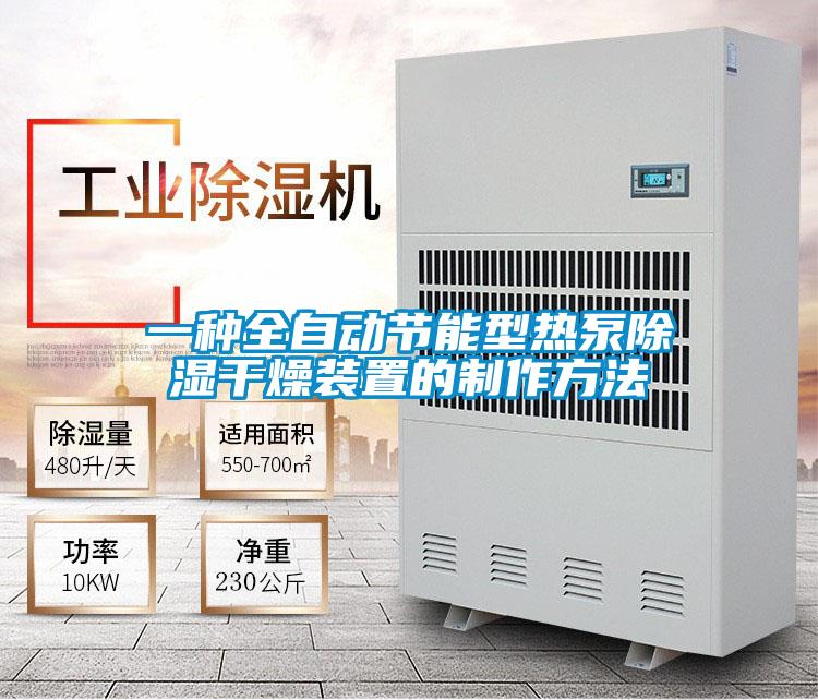 一种全自动节能型热泵除湿干燥装置的制作方法