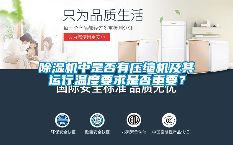 除湿机中是否有压缩机及其运行温度要求是否重要？