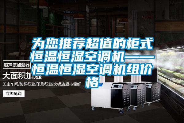 为您推荐超值的柜式恒温恒湿空调机——恒温恒湿空调机组价格
