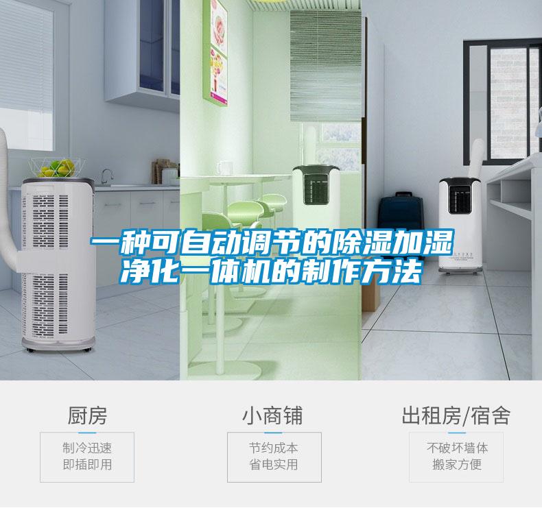 一种可自动调节的除湿加湿净化一体机的制作方法