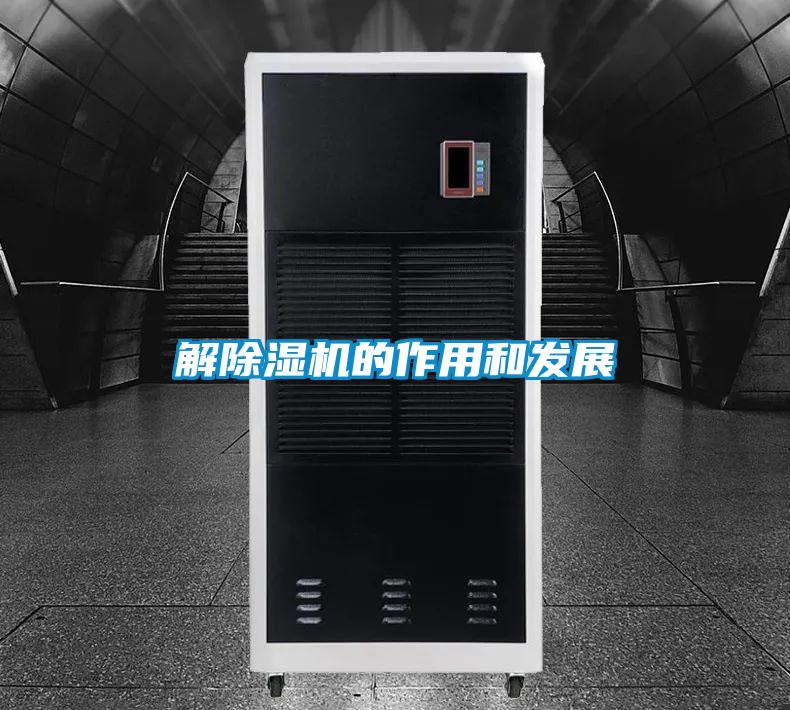 解除湿机的作用和发展
