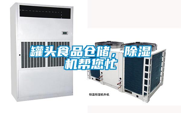 罐头食品仓储，除湿机帮您忙