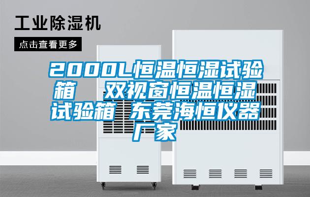 2000L恒温恒湿试验箱  双视窗恒温恒湿试验箱 东莞海恒仪器厂家