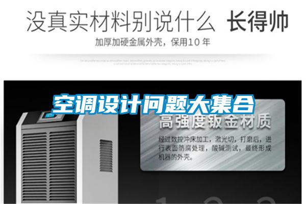 空调设计问题大集合
