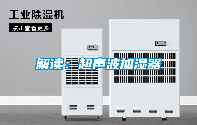 解读：超声波加湿器