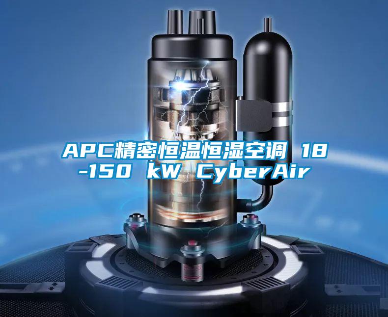 APC精密恒温恒湿空调 18-150 kW CyberAir
