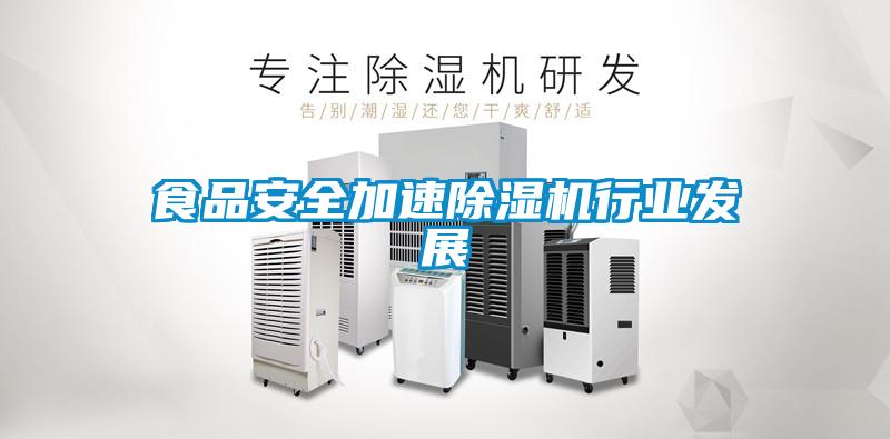 食品安全加速除湿机行业发展