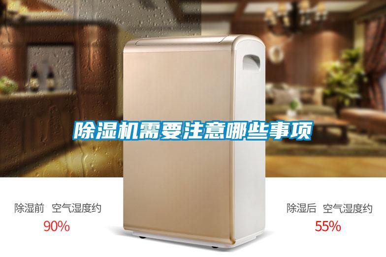 除湿机需要注意哪些事项
