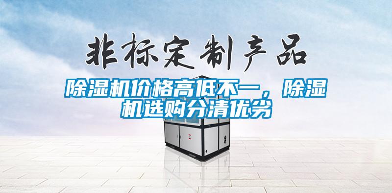 除湿机价格高低不一，除湿机选购分清优劣
