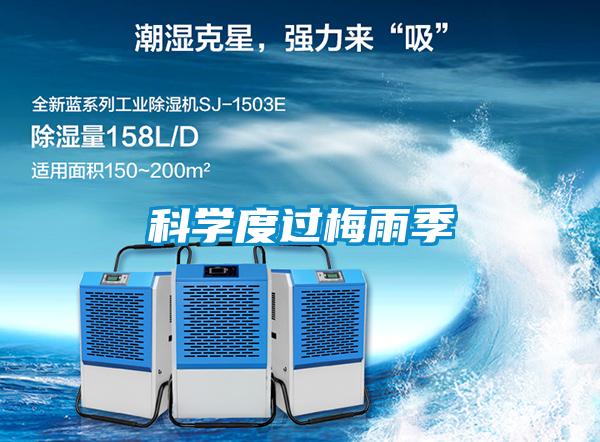 科学度过梅雨季