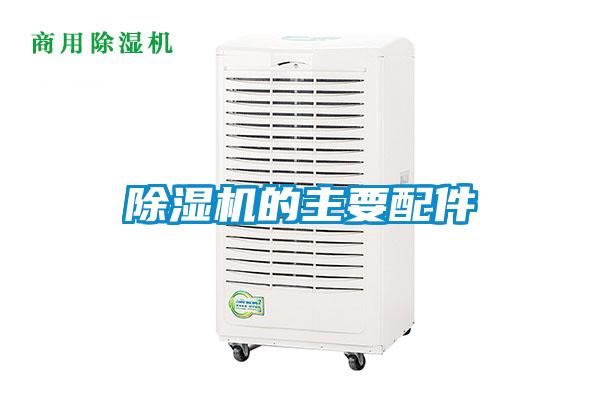 除湿机的主要配件
