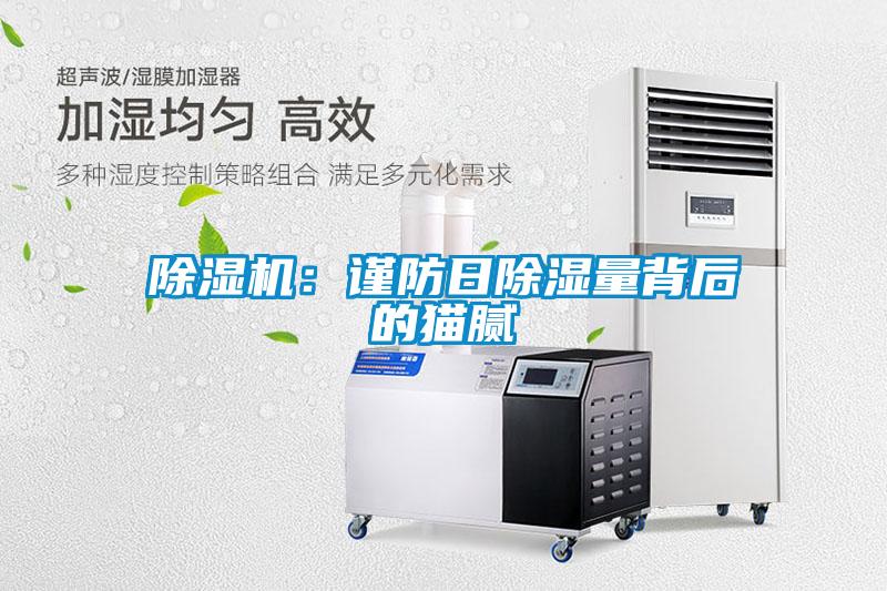 除湿机：谨防日除湿量背后的猫腻