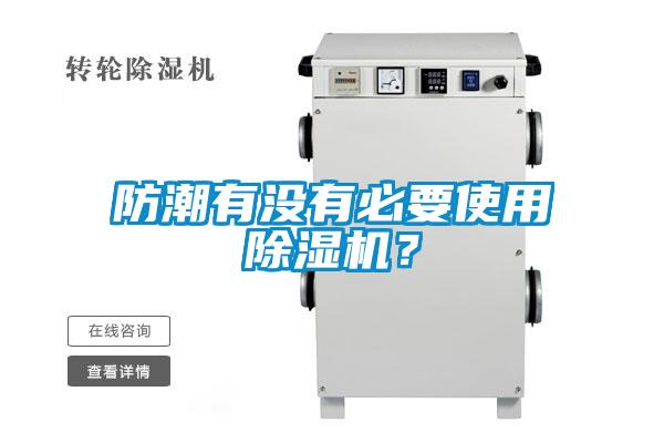 防潮有没有必要使用除湿机？