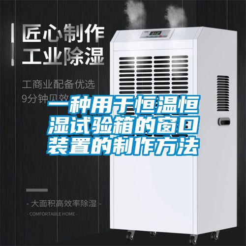 一种用于恒温恒湿试验箱的窗口装置的制作方法