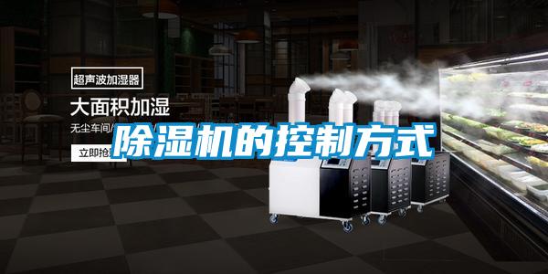 除湿机的控制方式