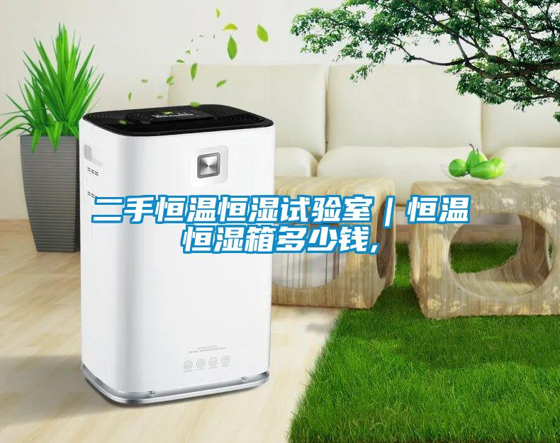 二手恒温恒湿试验室｜恒温恒湿箱多少钱,