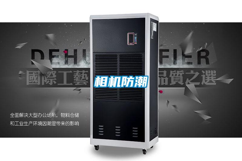 相机防潮
