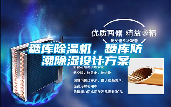 糖库除湿机，糖库防潮除湿设计方案