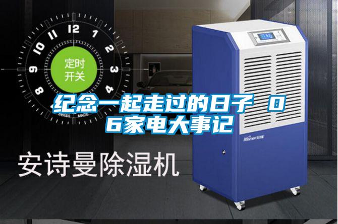 纪念一起走过的日子 06家电大事记
