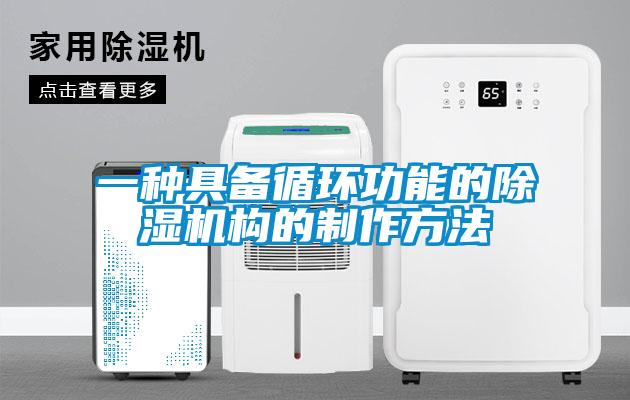 一种具备循环功能的除湿机构的制作方法