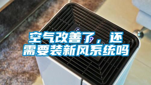 空气改善了，还需要装新风系统吗