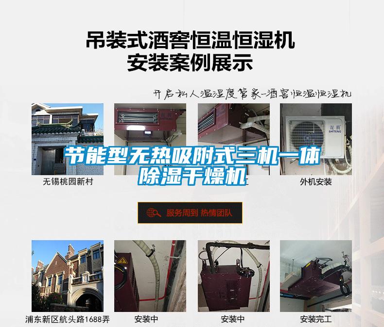 节能型无热吸附式三机一体除湿干燥机
