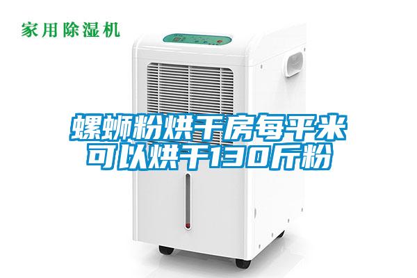螺蛳粉烘干房每平米可以烘干130斤粉