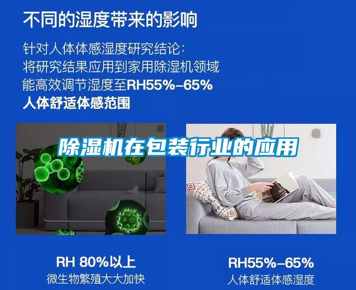 除湿机在包装行业的应用